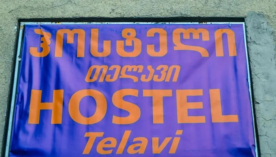 ჰოსტელი თელავი — ფოტო 2